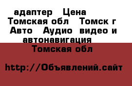 Bluetooth AUX адаптер › Цена ­ 500 - Томская обл., Томск г. Авто » Аудио, видео и автонавигация   . Томская обл.